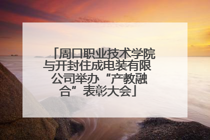 周口职业技术学院与开封住成电装有限 公司举办“产教融合”表彰大会