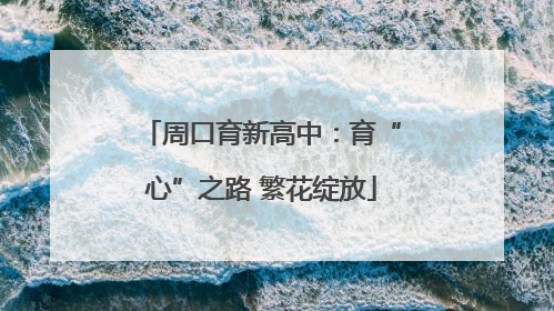周口育新高中：育“心”之路 繁花绽放