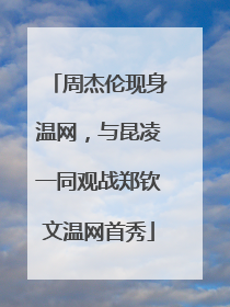 周杰伦现身温网，与昆凌一同观战郑钦文温网首秀