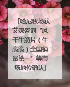 哈尼牧场获艾媒咨询“风干牛脆片（牛脆脆）全国销量第一”等市场地位确认