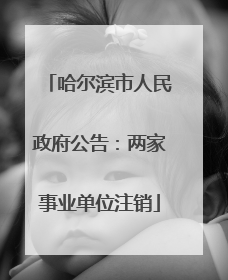 哈尔滨市人民政府公告：两家事业单位注销