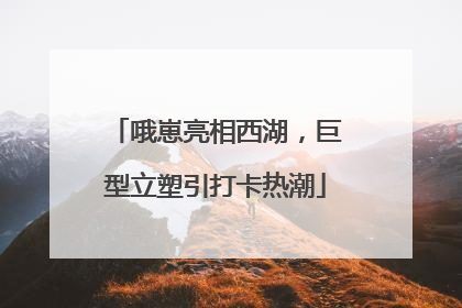哦崽亮相西湖，巨型立塑引打卡热潮