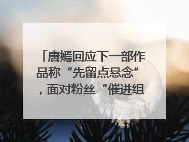 唐嫣回应下一部作品称“先留点悬念”，面对粉丝“催进组”表示理解