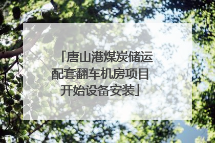 唐山港煤炭储运配套翻车机房项目开始设备安装