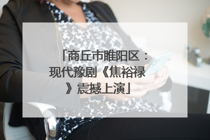 商丘市睢阳区：现代豫剧《焦裕禄》震撼上演
