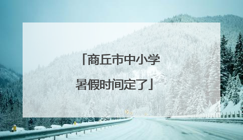 商丘市中小学暑假时间定了