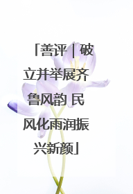善评｜破立并举展齐鲁风韵 民风化雨润振兴新颜