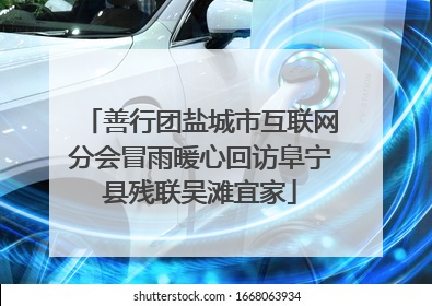 善行团盐城市互联网分会冒雨暖心回访阜宁县残联吴滩宜家