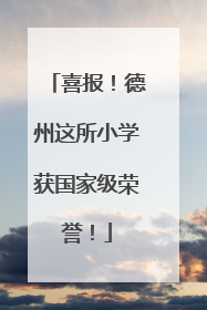 喜报！德州这所小学获国家级荣誉！