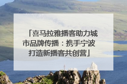 喜马拉雅播客助力城市品牌传播：携手宁波打造新播客共创营