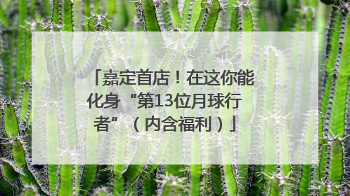 嘉定首店！在这你能化身“第13位月球行者”（内含福利）