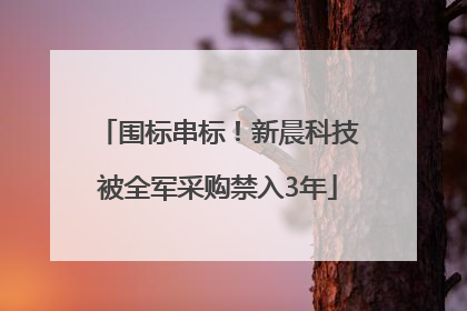 围标串标！新晨科技被全军采购禁入3年