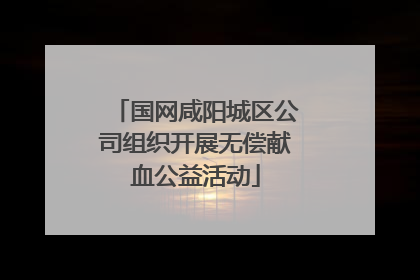 国网咸阳城区公司组织开展无偿献血公益活动
