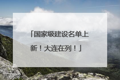 国家级建设名单上新！大连在列！