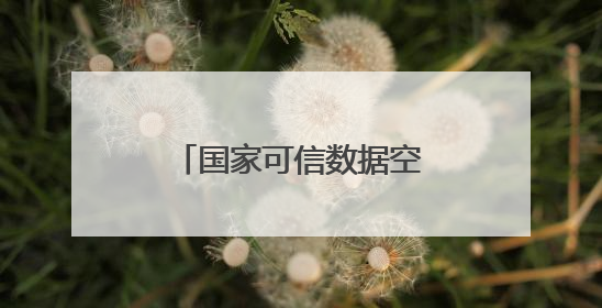 国家可信数据空间发展联盟成立 三六零首批入选