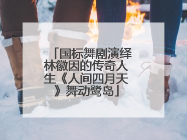 国标舞剧演绎林徽因的传奇人生《人间四月天》舞动鹭岛