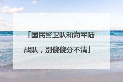 国民警卫队和海军陆战队，别傻傻分不清