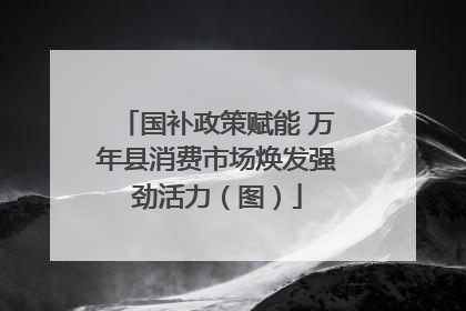 国补政策赋能 万年县消费市场焕发强劲活力（图）