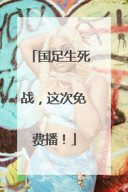 国足生死战，这次免费播！