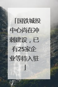 国铁城投中心尚在冲刺建设，已有25家企业等待入驻