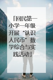 回民第一小学一年级开展“认识人民币”数学综合与实践活动
