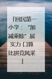 回民第一小学：“加减乘除”展实力 口算比拼竞风采