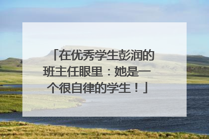 在优秀学生彭润的班主任眼里：她是一个很自律的学生！