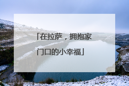 在拉萨，拥抱家门口的小幸福