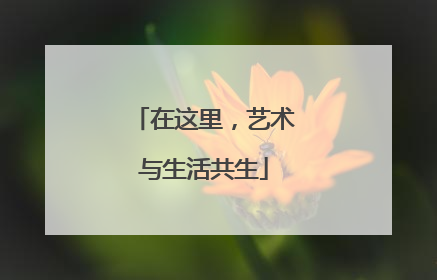 在这里，艺术与生活共生