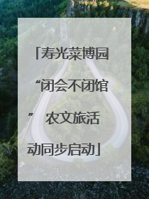 寿光菜博园“闭会不闭馆” 农文旅活动同步启动