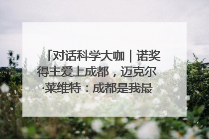 对话科学大咖｜诺奖得主爱上成都，迈克尔·莱维特：成都是我最喜欢的中国城市之一