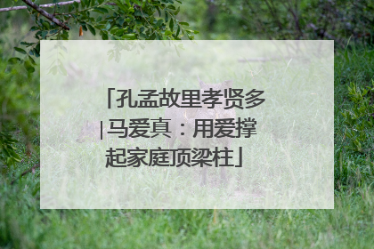孔孟故里孝贤多∣马爱真：用爱撑起家庭顶梁柱