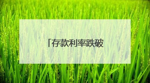 存款利率跌破1%关口，该如何理财？