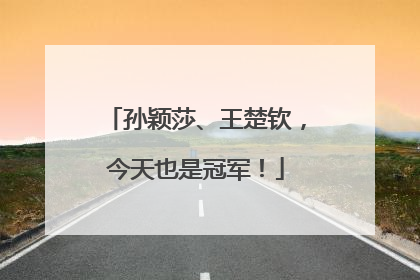 孙颖莎、王楚钦，今天也是冠军！