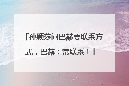 孙颖莎问巴赫要联系方式，巴赫：常联系！
