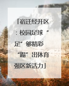 宿迁经开区：校园足球“足”够精彩 “踢”出体育强区新活力