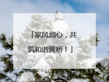 家风润心，共筑和谐黄桥！