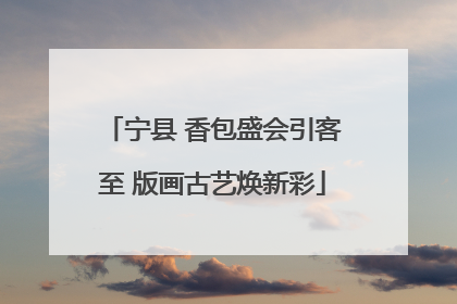 宁县 香包盛会引客至 版画古艺焕新彩
