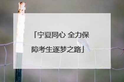 宁夏同心 全力保障考生逐梦之路