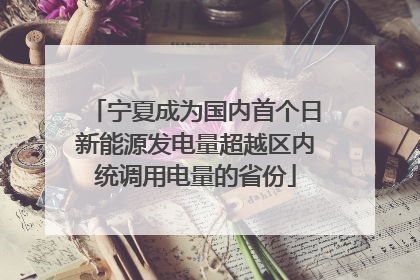 宁夏成为国内首个日新能源发电量超越区内统调用电量的省份