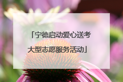 宁德启动爱心送考大型志愿服务活动