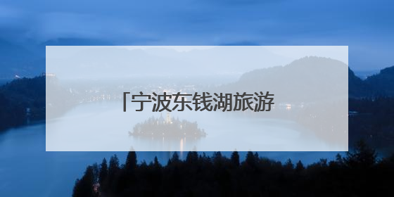 宁波东钱湖旅游学校：AI主持人亮相毕业典礼