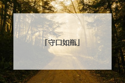 守口如瓶