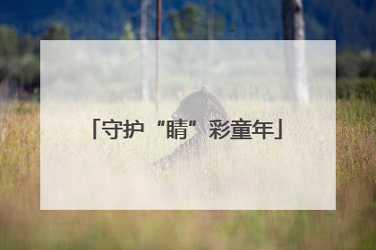守护“睛”彩童年