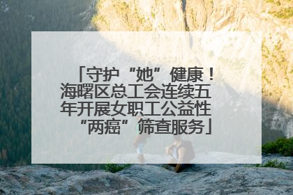 守护“她”健康！海曙区总工会连续五年开展女职工公益性“两癌”筛查服务