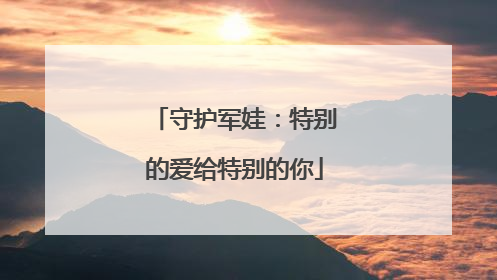 守护军娃：特别的爱给特别的你