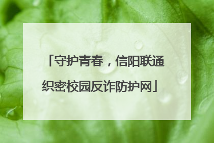 守护青春，信阳联通织密校园反诈防护网