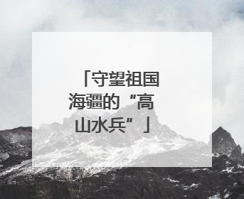 守望祖国海疆的“高山水兵”