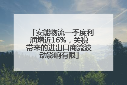 安能物流一季度利润增近16%，关税带来的进出口商流波动影响有限