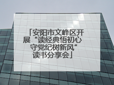 安阳市文峰区开展“读经典悟初心 守党纪树新风”读书分享会